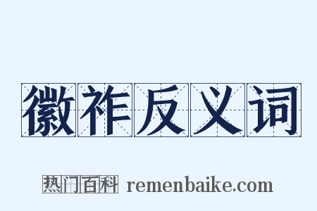 徽祚反义词是什么意思的图片